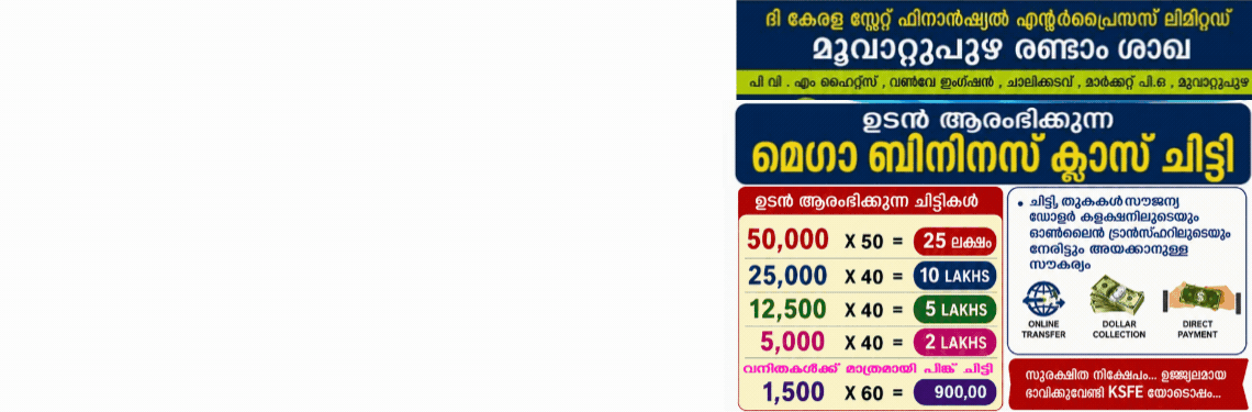 🥳  *KSFE -  ഉടൻ ആരംഭിക്കുന്ന മെഗാ ബിനിനസ് ക്ലാസ് ചിട്ടി* 