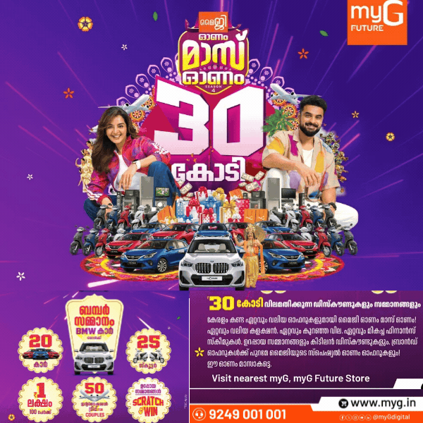 ♥️ *MYG - മൈജി ഓണം മാസ്സ് ഓണം (സീസൺ 4)*