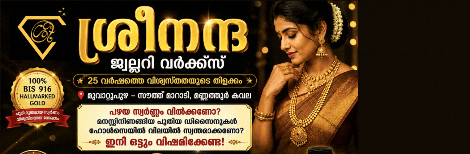 പണയത്തിലിരിക്കുന്ന ആഭരണങ്ങൾ ഉയർന്ന വില