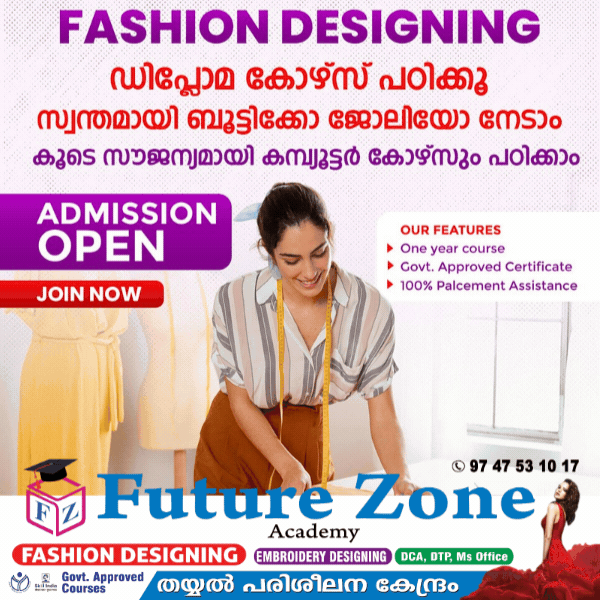 ഫാഷൻ ഡിസൈനിംഗ്  ഡിപ്ലോമ കോഴ്‌സ് പഠിക്കൂ