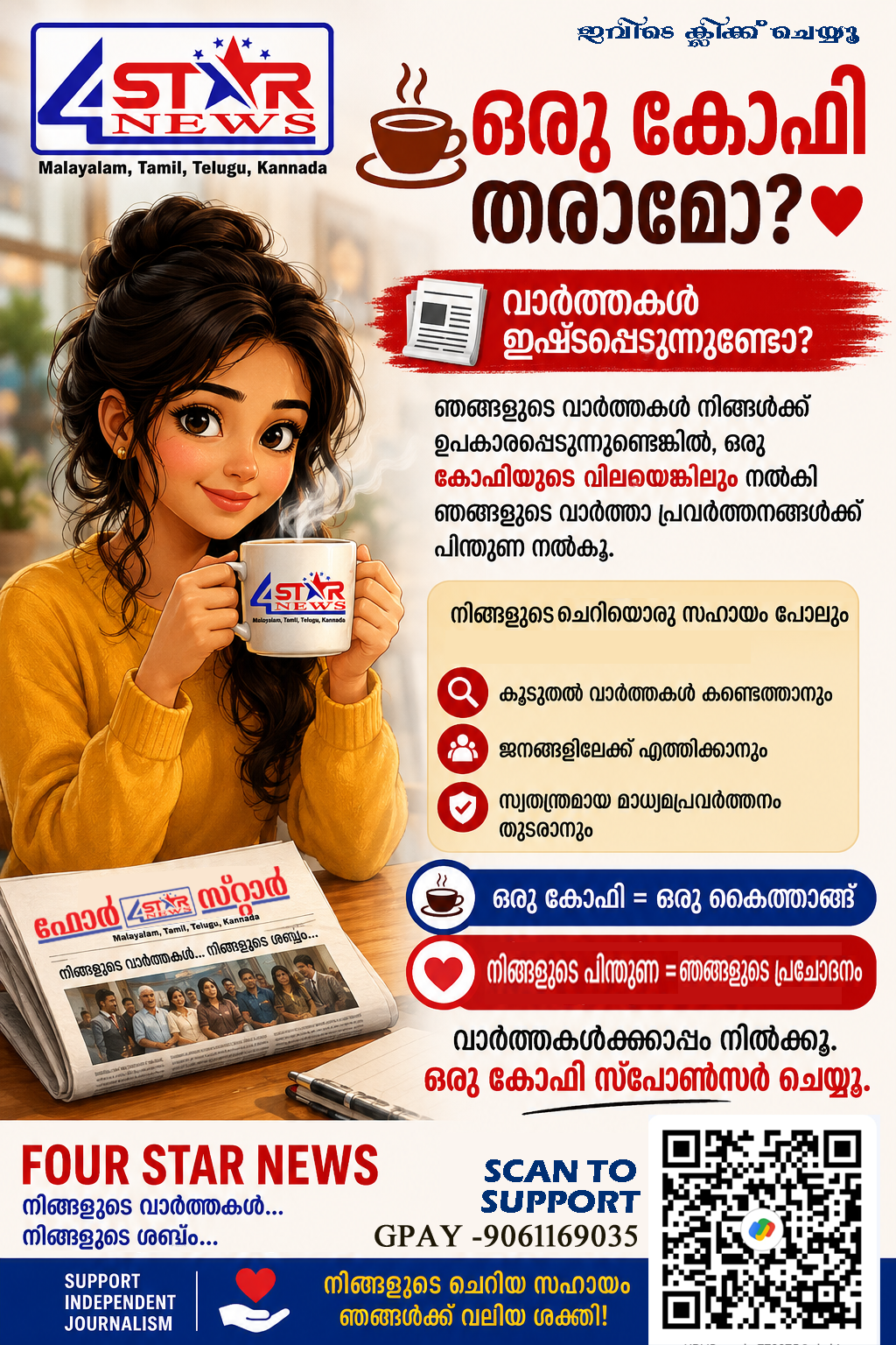 ♥️ *നിങ്ങൾക്ക് ഞങ്ങളുടെ വാർത്തകൾ ഇഷ്ടപ്പെടുന്നുണ്ടോ*?
