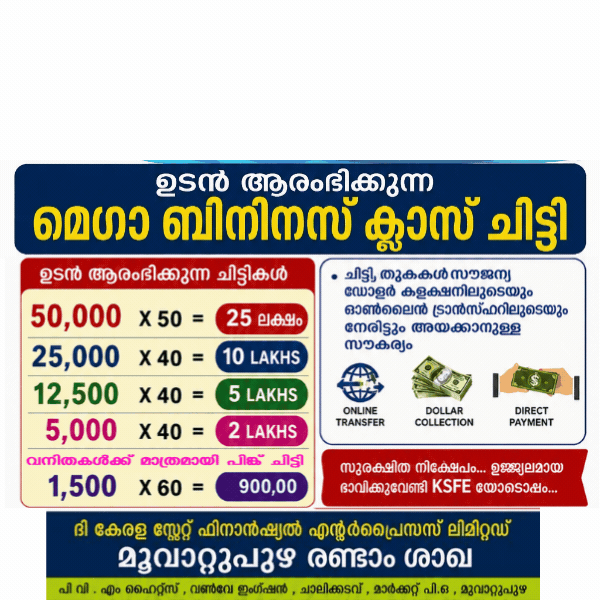🥳  *KSFE -  ഉടൻ ആരംഭിക്കുന്ന മെഗാ ബിനിനസ് ക്ലാസ് ചിട്ടി* 