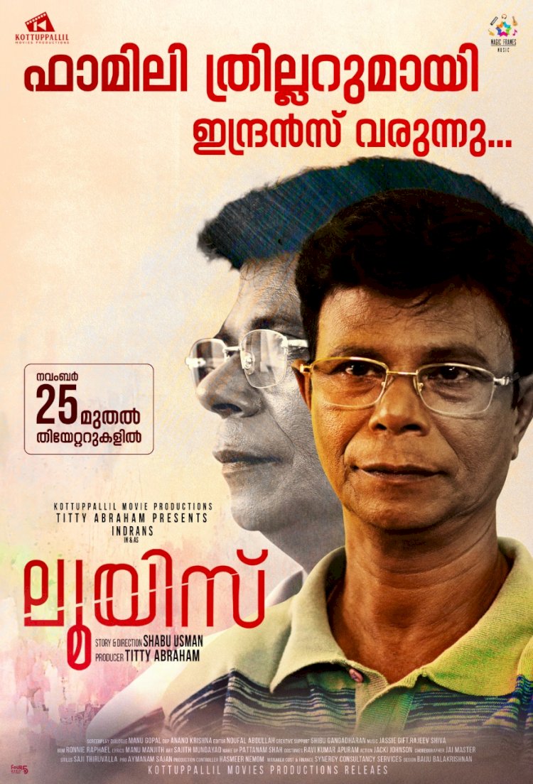 ഇന്ദ്രൻസിൻ്റെ ലൂയിസ് നവംബർ 25-ന് തീയേറ്ററിൽ