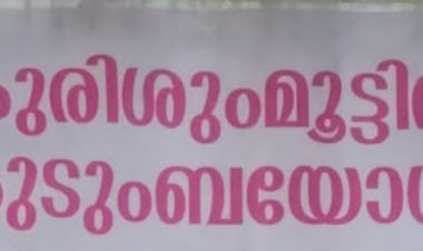 കുരിശുമൂട്ടിൽ കുടുംബയോഗം