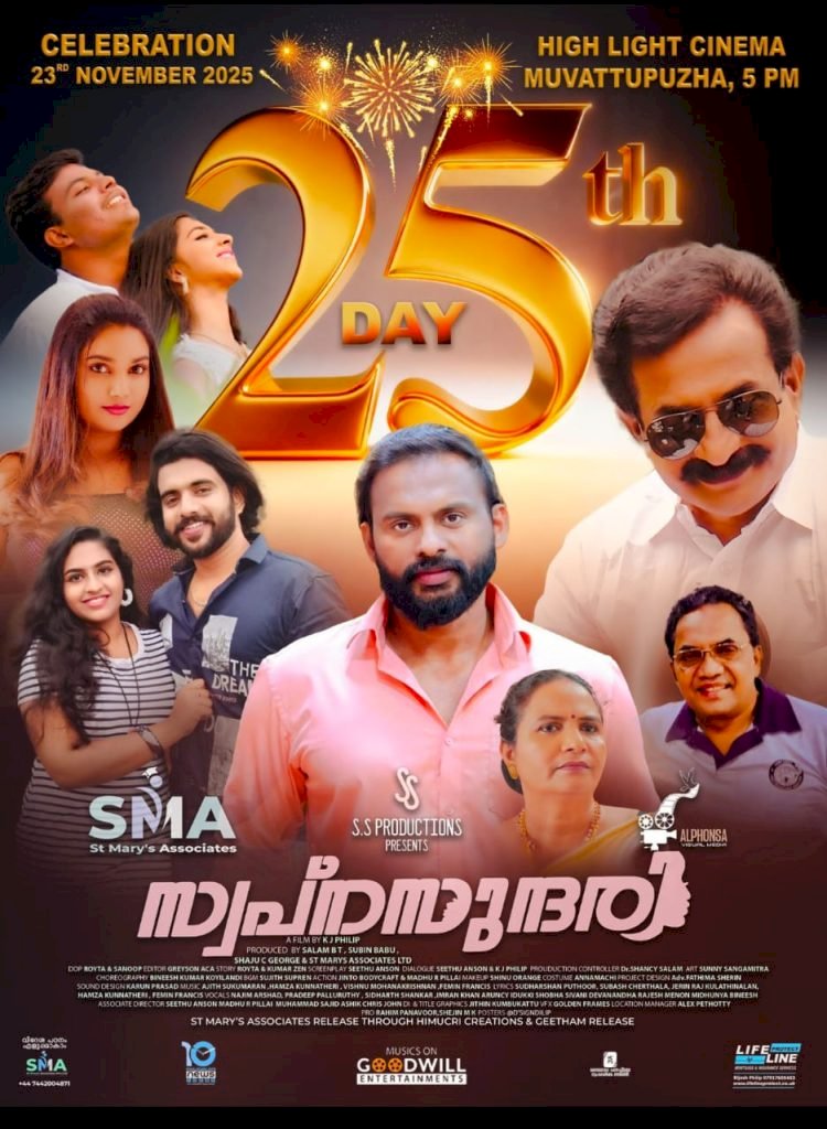 സ്വപ്നസുന്ദരി സിനിമ 25 ദിവസത്തിലേക്ക്