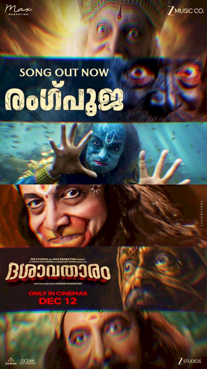 സുബോധ് ഖാനോൽക്കർ - ദിലീപ് പ്രഭാവൽക്കർ ചിത്രം ദശാവതാരം  രംഗപൂജ ഗാനം പുറത്ത് ചിത്രം ഡിസംബർ 12 ന് 