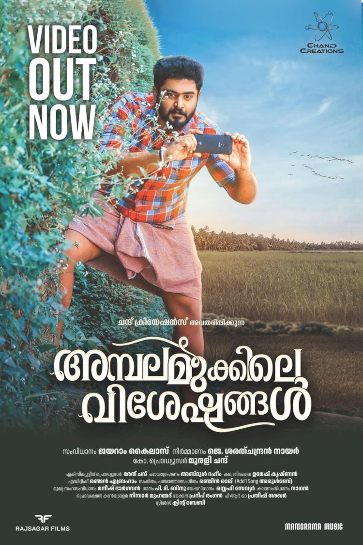 ഗോകുൽ സുരേഷ് നായകനാകുന്ന ചിത്രം അമ്പലമുക്കിലെ വിശേഷങ്ങളിലെ പ്രൊമോ സോങ് റിലീസായി 