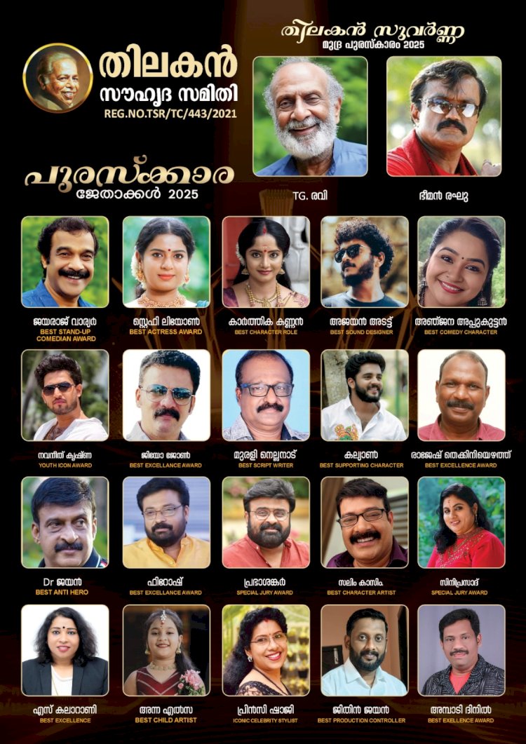 മഹാനടൻ തിലകന്റെ 90-ാം  ജന്മദിനവും തിലകൻ സൗഹൃദ സമിതിയുടെ നാലാം വാർഷികവും