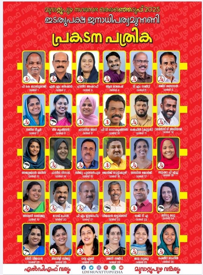 എൽഡിഎഫ് വരും  മൂവാറ്റുപുഴ വളരും