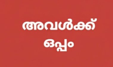 അവൾക്കൊപ്പം എന്നത് പൊള്ളയായ വാചകം
