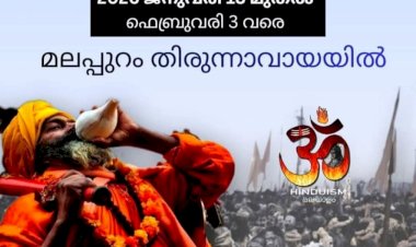 തിരുന്നാവായയിൽ ചരിത്രമെഴുതി മഹാകുംഭമേള പുതുവർഷത്തിൽ