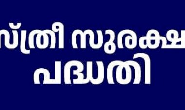 സ്ത്രീ സുരക്ഷാ പദ്ധതി
