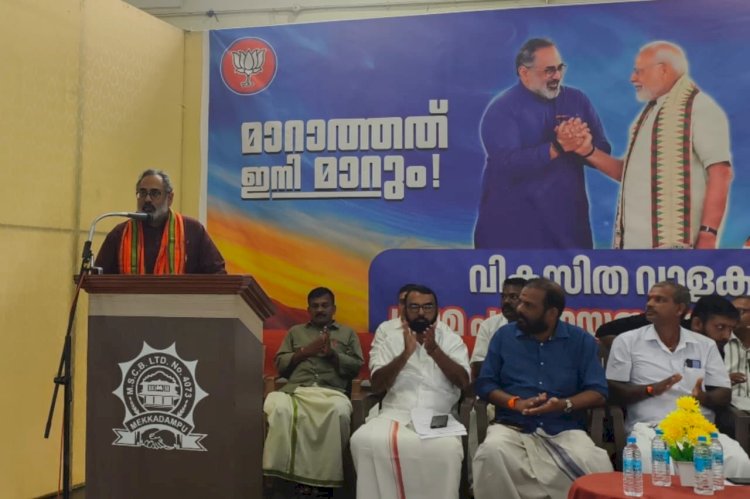 ഭരണത്തിലും ഭരണശൈലിയിലും മാറ്റം കൊണ്ടുവരാൻ ബിജെപിക്ക് മാത്രമേ സാധിക്കൂ - രാജീവ് ചന്ദ്രശേഖർ