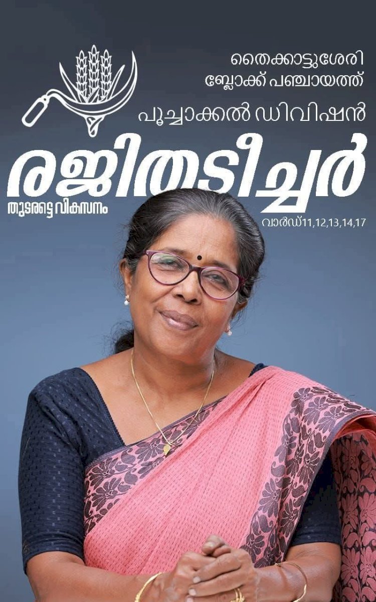 ​ടീച്ചറിൽ അമ്മയെ കണ്ട പഴയ ശിഷ്യയുടെ ഉറപ്പ് വോട്ട്  പാഴാവില്ല