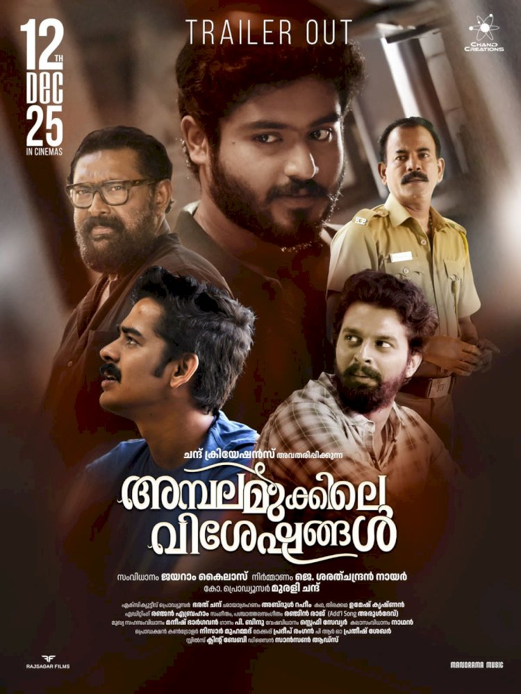 ഗോകുൽ സുരേഷ് നായകനായ അമ്പലമുക്കിലെ വിശേഷങ്ങൾ ട്രെയിലർ പുറത്ത്