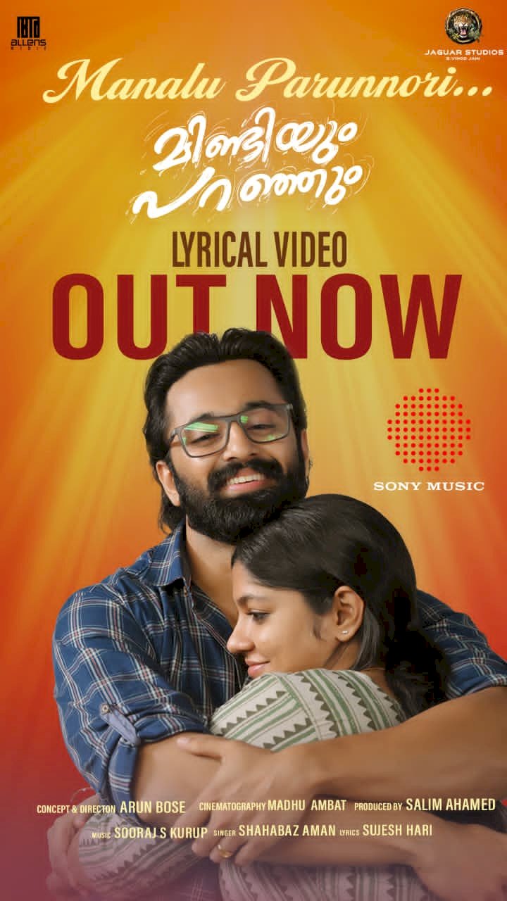 മിണ്ടിയും പറഞ്ഞും  ആദ്യ ഗാനം പുറത്തിറങ്ങി