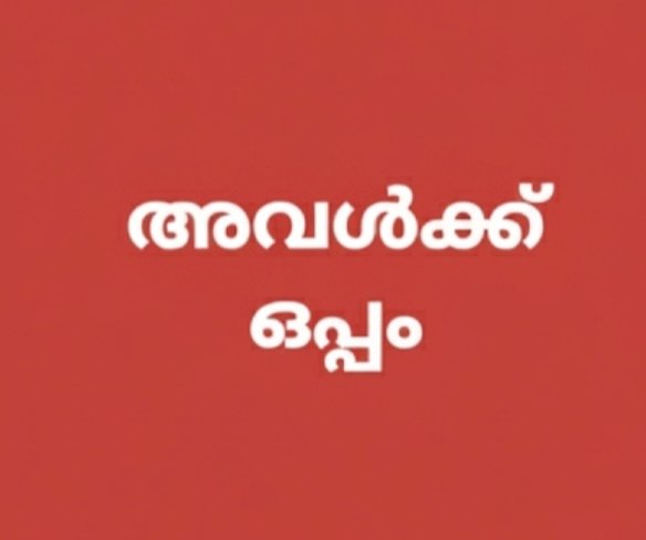 അവൾക്കൊപ്പം എന്നത് പൊള്ളയായ വാചകം