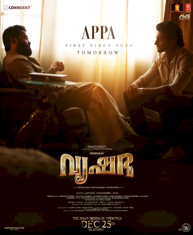 മോഹൻലാൽ നായകനായ 'വൃഷഭ'യിലെ ആദ്യ ഗാനം "അപ്പ" പുറത്തിറങ്ങി ആഗോള റിലീസ് ഡിസംബർ 25-ന്