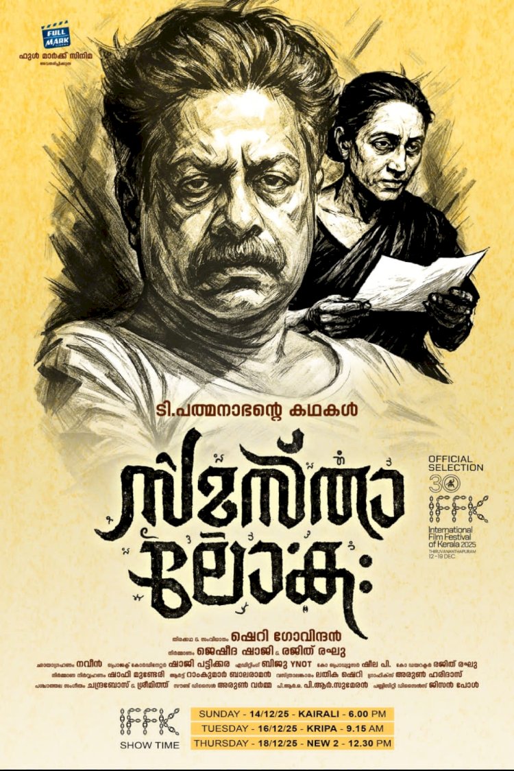 സമസ്താലോക IFFK-യിൽ