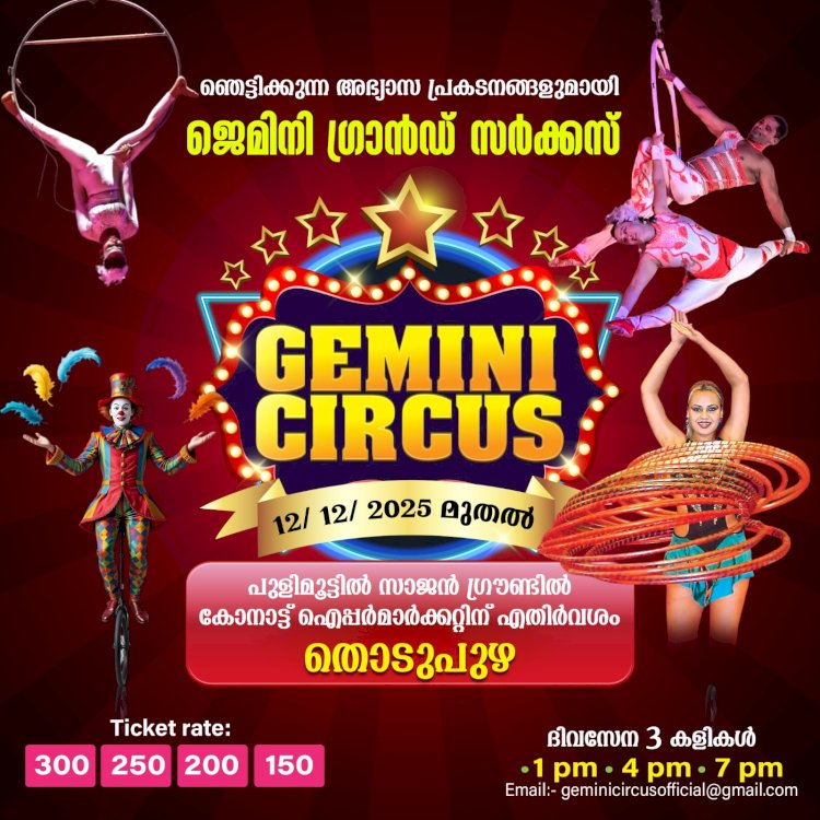 ഇന്ത്യയിലെ ഏറ്റവും വലിയ സർക്കസ്സായ ജെമിനി സർക്കസ് തൊടുപുഴയിൽ