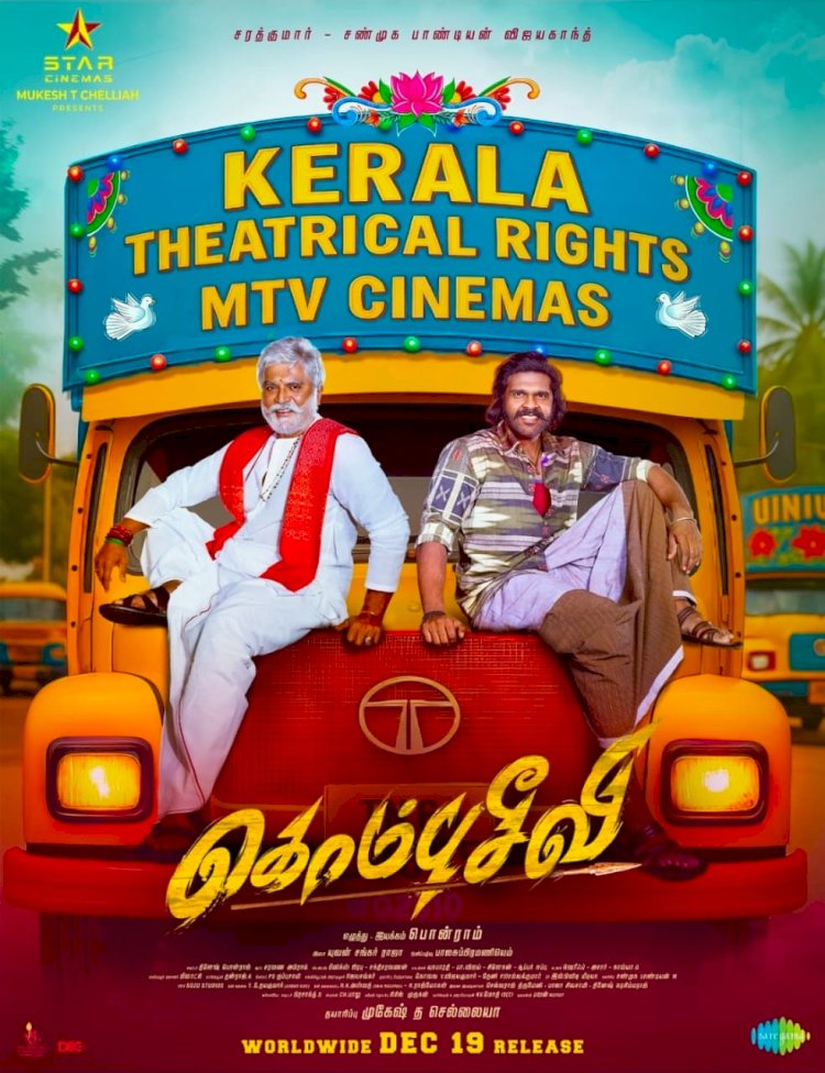 കൊമ്പുസീവി ഡിസംബർ 19ന് റിലീസിന്