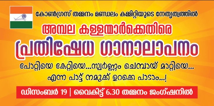 തമ്മനത്ത് കോൺഗ്രസ്  പ്രതിഷേധ ഗാനാലാപനം