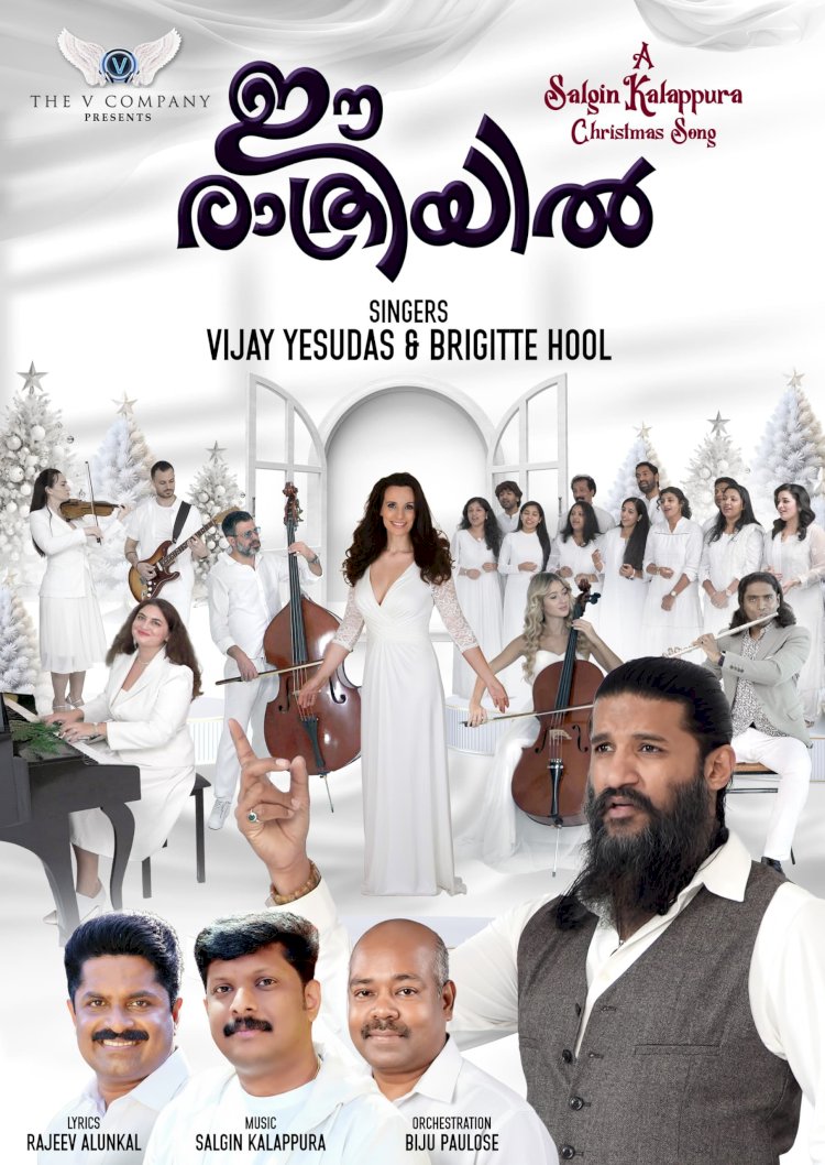 വിജയ് യേശുദാസിന്റെ ക്രിസ്മസ് ഗാനം ഈ രാത്രിയിൽ തരംഗമാകുന്നു
