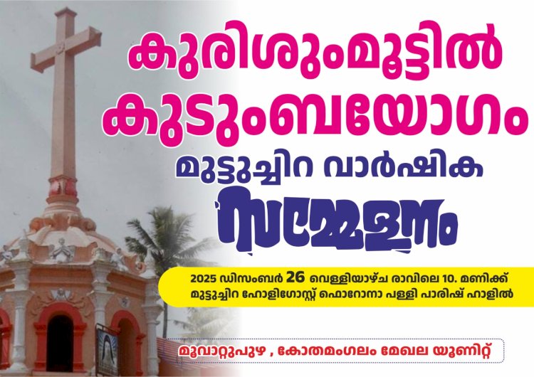 മുട്ടുചിറ കുരിശുംമൂട്ടിൽ കുടുംബയോഗം
