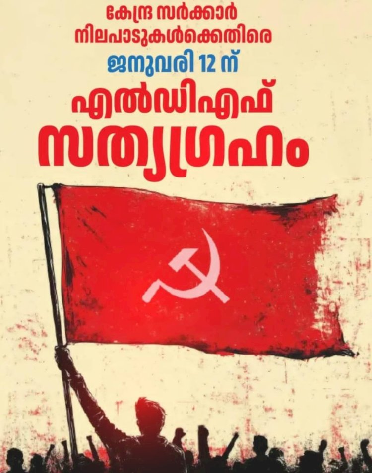 എൽ ഡി എഫ്  സമരപ്പഥത്തിലേക്ക്