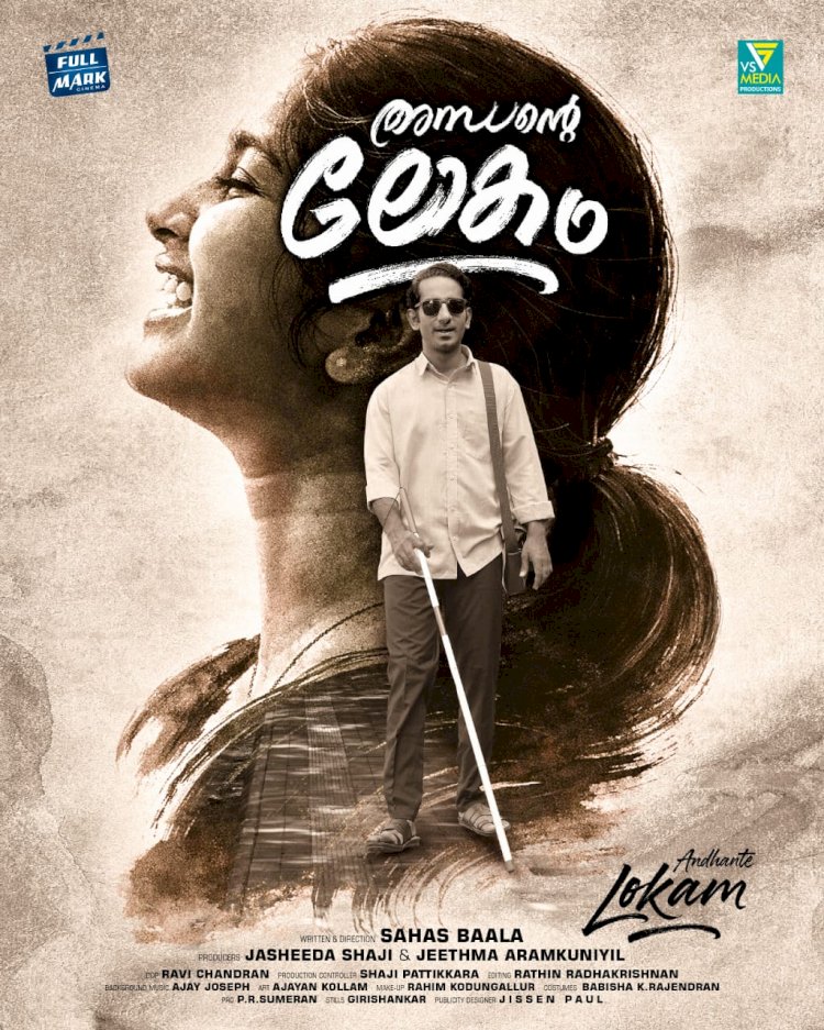 അന്ധന്റെ ലോകം