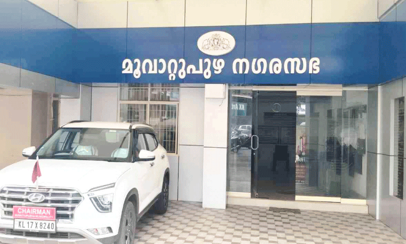 മൂവാറ്റുപുഴ നഗരസഭയുടെ പുതിയ ചെയർപഴ്സൻ ആരാകും