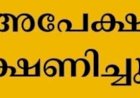 വിവിധ തസ്തികകളിലേക്ക് അപേക്ഷകൾ ക്ഷണിച്ചു