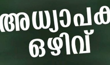 അതിഥി അധ്യാപക ഒഴിവ്