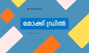 മോക്ക് ഡ്രിൽ