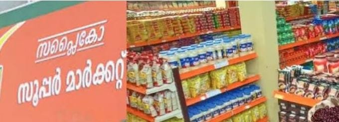 ​സപ്ലൈകോയ്ക്ക് റെക്കോർഡ് നേട്ടം