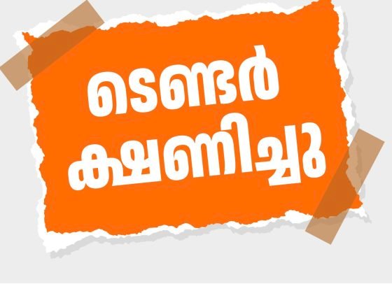 ടെണ്ടർ ക്ഷണിച്ചു