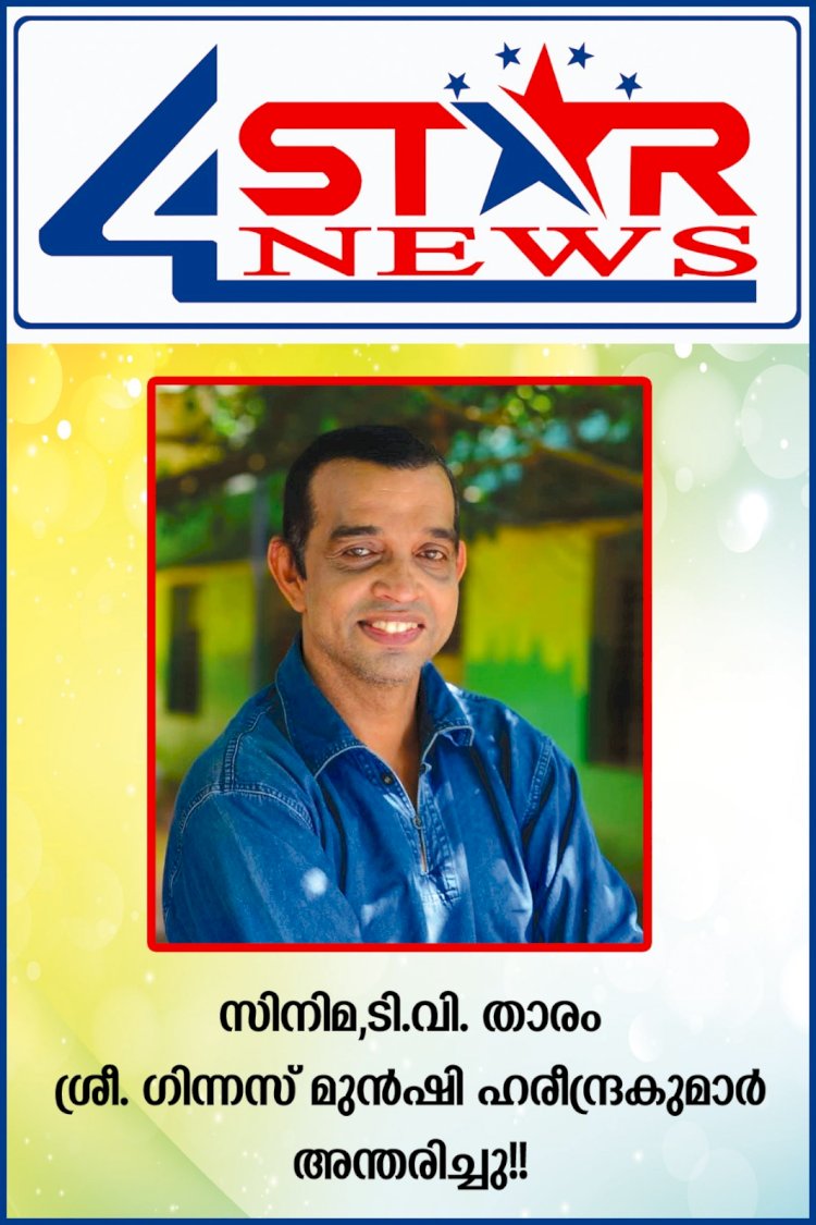 മുൻഷി ഹരി അന്തരിച്ചു