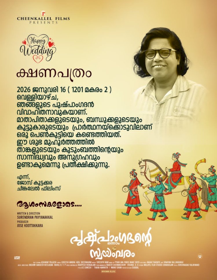 പുഷ്പാംഗദന്റെ ഒന്നാം സ്വയംവരം