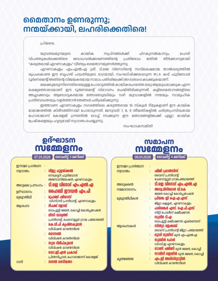 ​എം എൽ എ കപ്പ് ഫുട്ബോൾ ടൂർണമെന്റ് സീസൺ 4