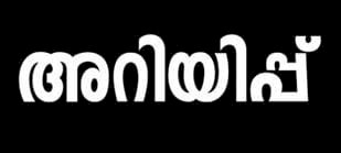 അപേക്ഷ ക്ഷണിച്ചു