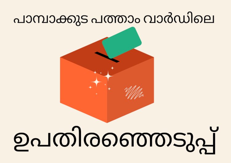 ഓണക്കൂർ വാർഡിൽ ആവേശകരമായ പോളിങ്