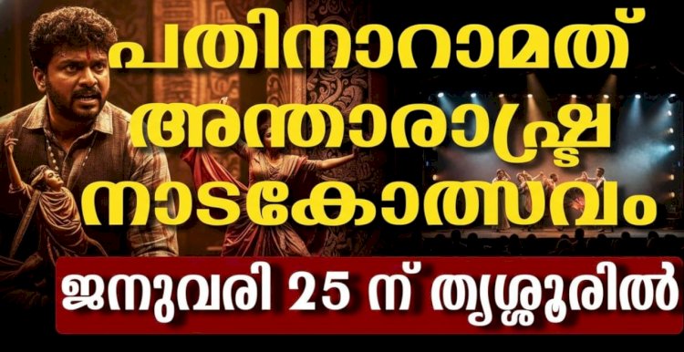 പതിനാറാമത് അന്താരാഷ്ട്ര നാടകോത്സവം