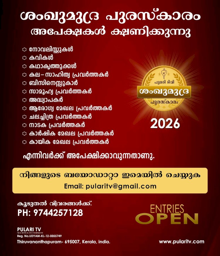 ശംഖുമുദ്ര പുരസ്‌കാരം 2026