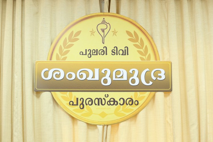 ശംഖുമുദ്ര പുരസ്‌കാരം 2026