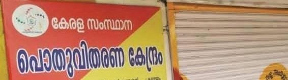 എറണാകുളം ജില്ലയിൽ 26 പുതിയ റേഷൻ കടകൾ വരുന്നു