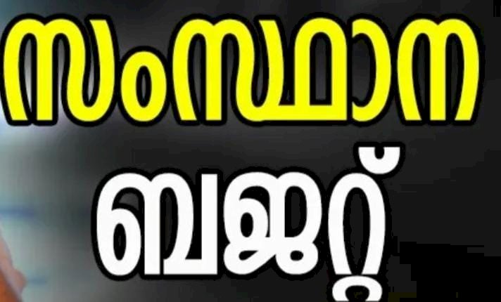 ജനപ്രിയ പ്രഖ്യാപനങ്ങളുമായി സംസ്ഥാന ബജറ്റ്