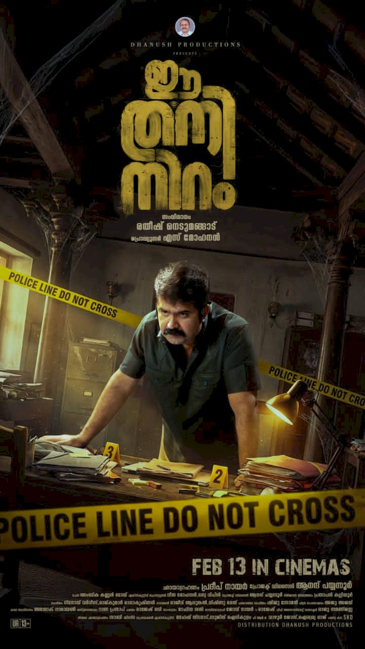 അനൂപ് മേനോൻ ഇൻവെസ്റ്റിഗേറ്റീവ് ഓഫീസറായി എത്തുന്ന ഈ തനിനിറം ഫെബ്രുവരി 13 ന് തിയേറ്ററുകളിലേക്ക്