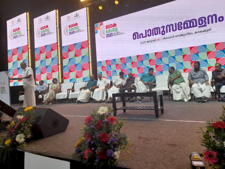 അഞ്ചാം ലോക കേരള സഭയ്ക്ക് ഉജ്ജ്വല തുടക്കം പ്രവാസികൾക്കായി ലോകത്തിന് മാതൃകയായ വേദി