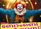 മൂവാറ്റുപുഴയിൽ വിസ്മയമൊരുക്കി ഗ്രേറ്റ് ബോംബെ സർക്കസ് അരങ്ങുണർന്നു
