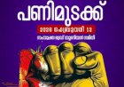 ദേശീയ പണിമുടക്ക് ഫെബ്രുവരി 12 ന് കോട്ടയത്ത് തൊഴിലാളികൾ ഒന്നടങ്കം അണിനിരക്കും